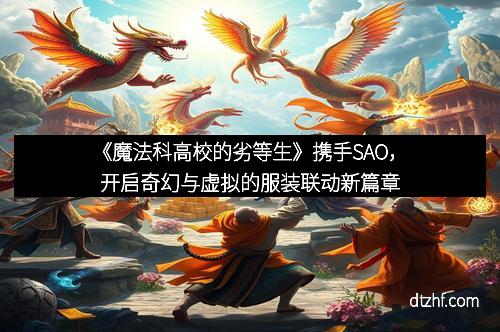 《魔法科高校的劣等生》携手SAO，开启奇幻与虚拟的服装联动新篇章
