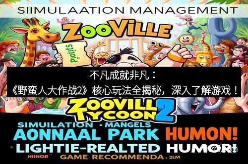 不凡成就非凡：《野蛮人大作战2》核心玩法全揭秘，深入了解游戏！